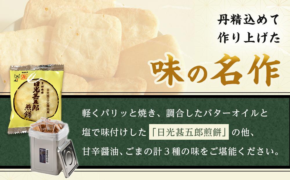 日光甚五郎煎餅 【一斗缶】 | 銘菓 和菓子 せんべい 老舗 日光市 名産 土産 人気 詰め合わせ セット | JTBのふるさと納税サイト [ふるぽ]