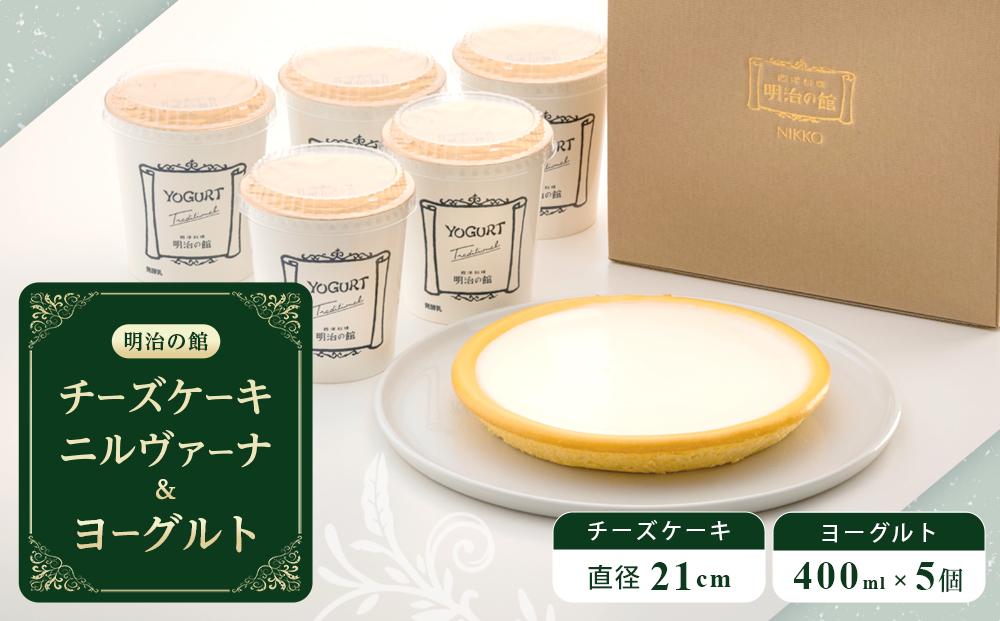 【9月30日で受付終了】チーズケーキ ニルバーナ＋ヨーグルト | 洋菓子 人気 老舗 日光 明治の館 スイーツ 手作り お取り寄せ グルメ