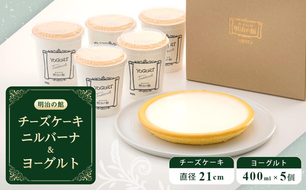 【9月30日で受付終了】チーズケーキ ニルバーナ＋ヨーグルト | 洋菓子 人気 老舗 日光 明治の館 スイーツ 手作り お取り寄せ グルメ