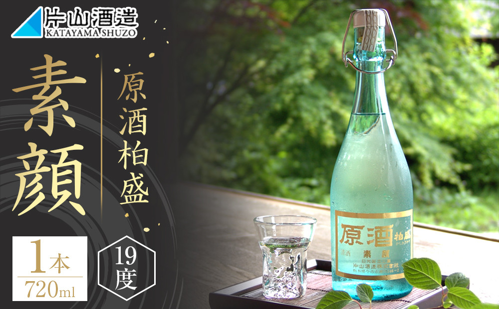 原酒柏盛「素顔」| 日本酒 地酒 無濾過 原酒 栃木