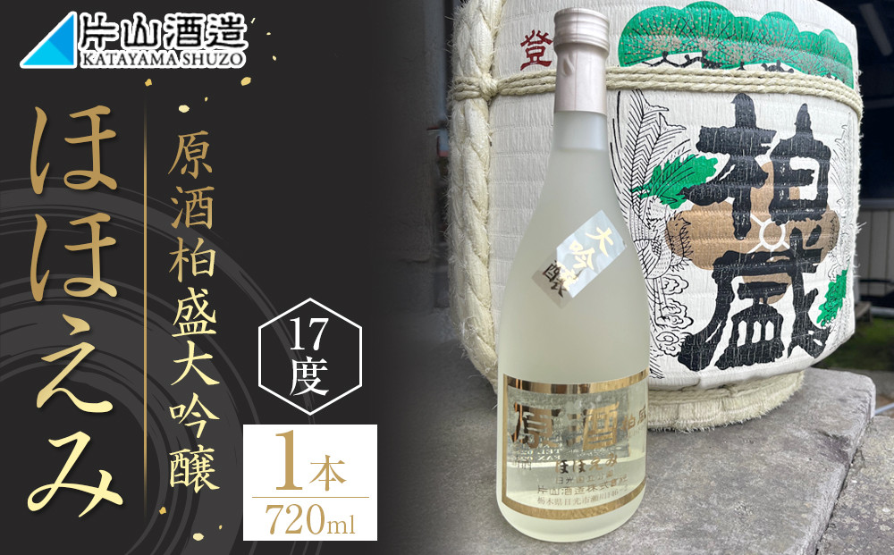 原酒柏盛大吟醸「ほほえみ」| 日本酒 地酒 原酒 大吟醸 栃木