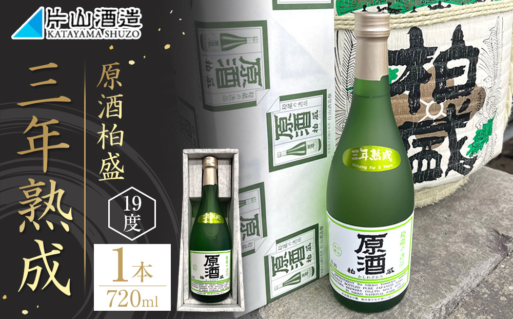 原酒 柏盛 三年熟成 | 日本酒 地酒 原酒 熟成 栃木 日光 片山酒造
