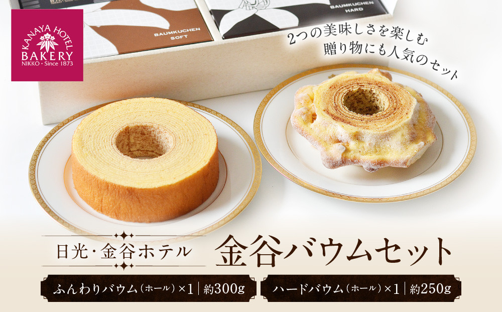 金谷バウムセット（ホール）&nbsp;|&nbsp;洋菓子&nbsp;人気&nbsp;老舗&nbsp;日光&nbsp;スイーツ&nbsp;お取り寄せ&nbsp;グルメ