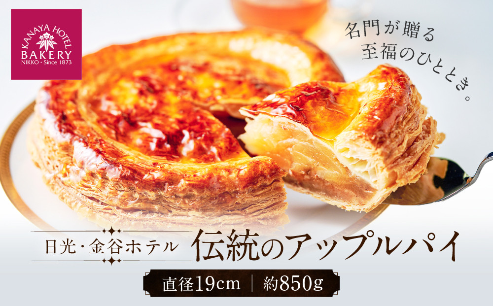 金谷アップルパイ&nbsp;|&nbsp;洋菓子&nbsp;人気&nbsp;老舗&nbsp;日光&nbsp;スイーツ&nbsp;お取り寄せ&nbsp;グルメ