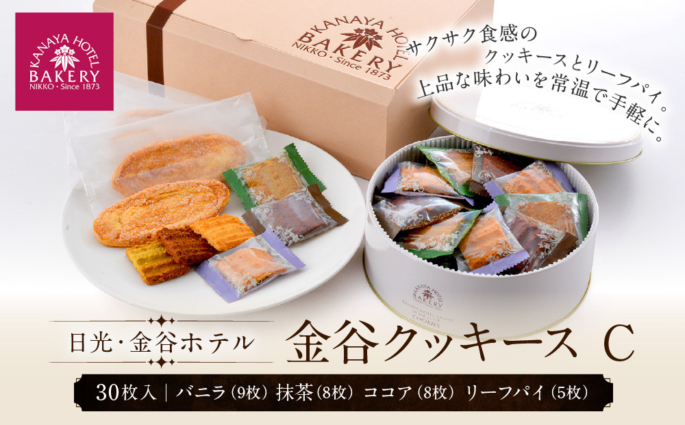 金谷クッキース&nbsp;C&nbsp;|&nbsp;洋菓子&nbsp;人気&nbsp;老舗&nbsp;日光&nbsp;スイーツ&nbsp;お取り寄せ&nbsp;グルメ&nbsp;クッキー&nbsp;詰め合わせ&nbsp;セット