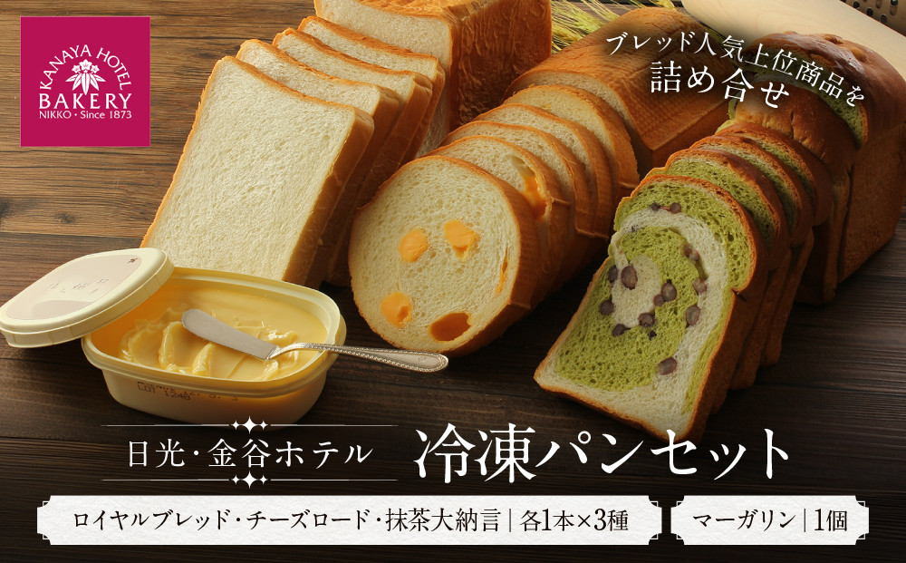 金谷ホテル&nbsp;冷凍パンセット&nbsp;|&nbsp;人気&nbsp;老舗&nbsp;ホテル&nbsp;日光&nbsp;パン&nbsp;食パン&nbsp;お取り寄せ&nbsp;グルメ&nbsp;&nbsp;詰め合わせ&nbsp;セット