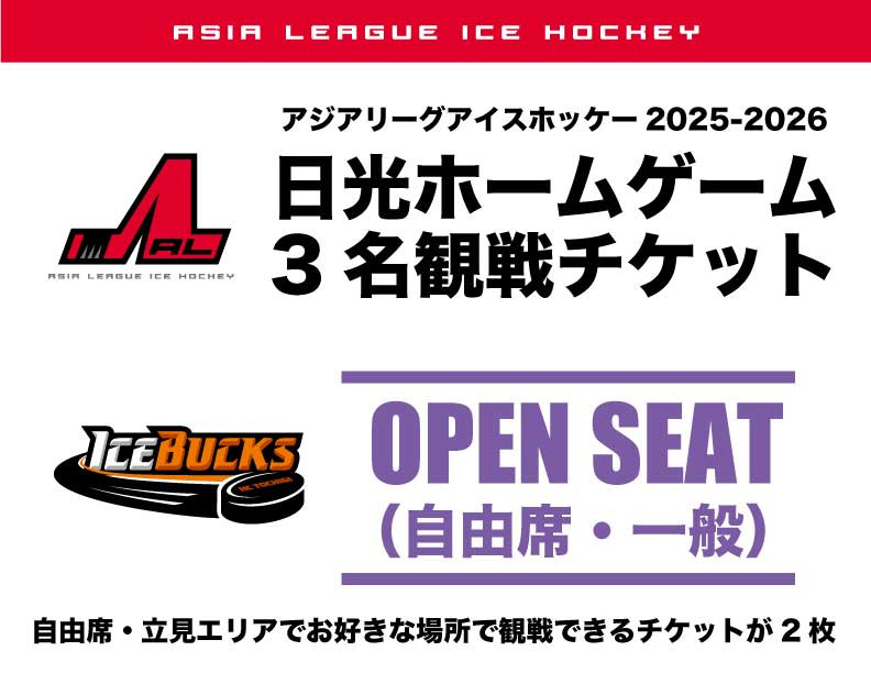 アイスバックス&nbsp;チケット&nbsp;自由席（一般）3名様&nbsp;|&nbsp;アイスホッケー&nbsp;スポーツ&nbsp;観戦&nbsp;チケット&nbsp;入場券&nbsp;栃木&nbsp;日光