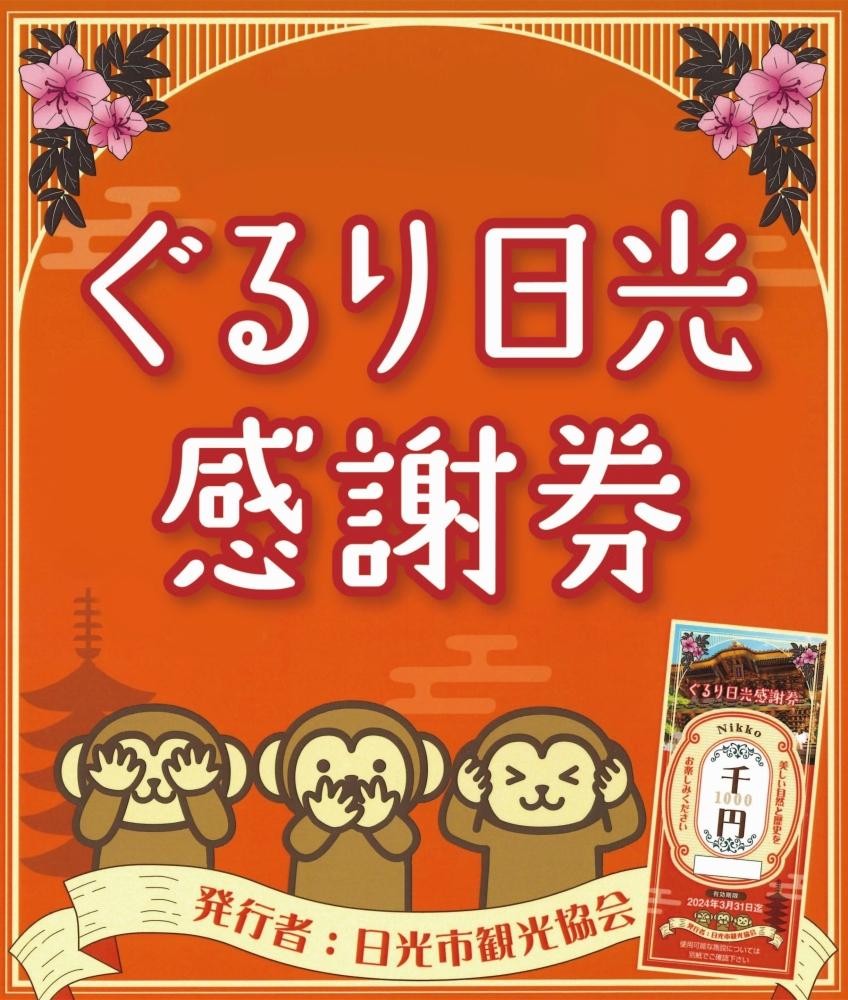 ぐるり日光感謝券（商品券3,000円分） | JTBのふるさと納税サイト [ふるぽ]