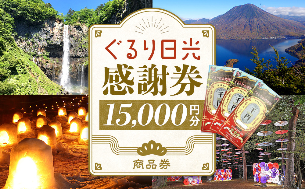 ぐるり日光感謝券（商品券15,000円分）