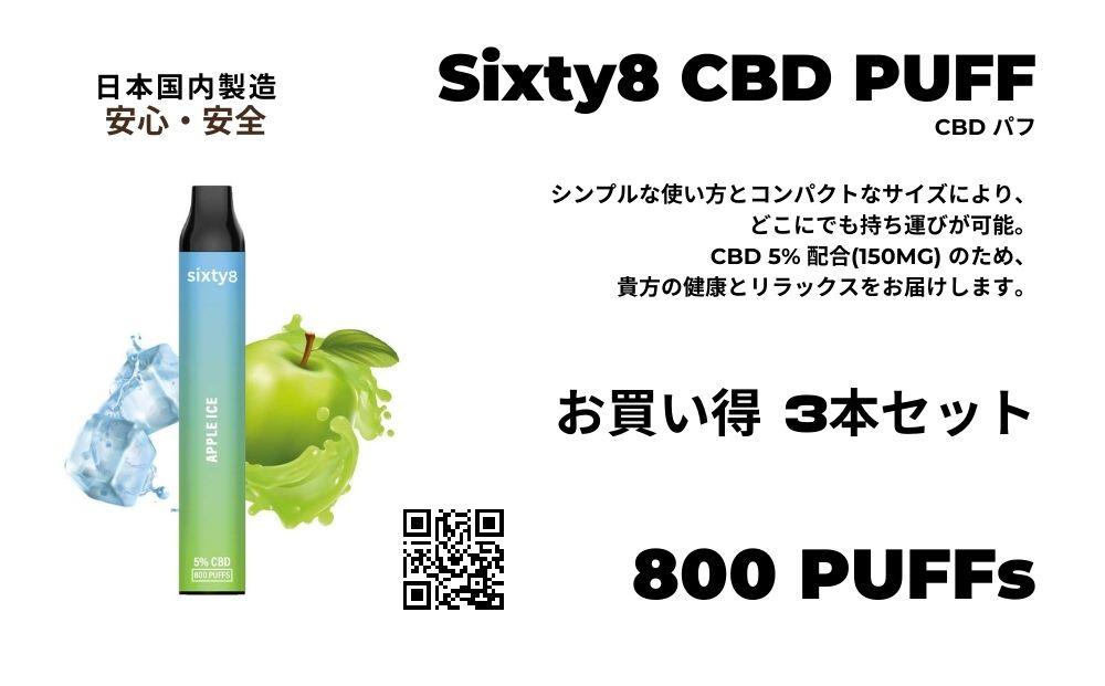 Sixty8　CBDパフ 3本 Aセット