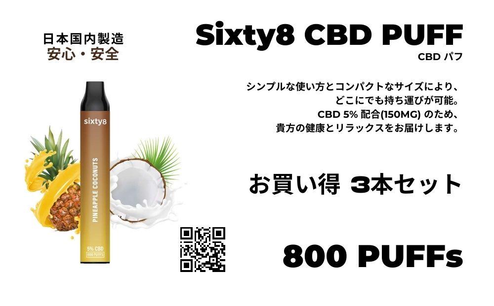 Sixty8　CBDパフ 3本 Bセット