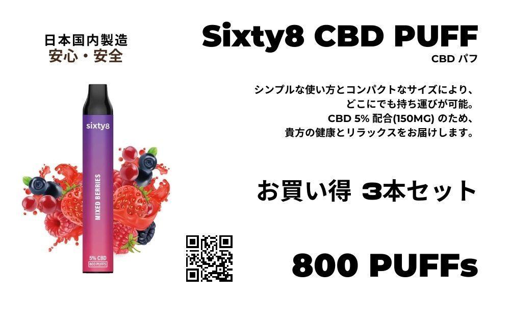 Sixty8　CBDパフ 3本 Cセット