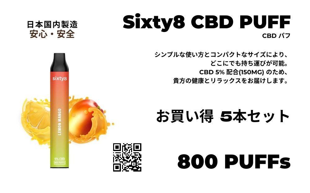 Sixty8 - CBD PUFF 5本 Bセット