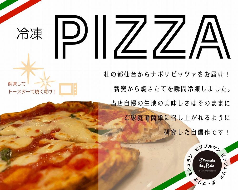 Pizzeria da Brio 冷凍ピザ（3種×各1枚 3枚セット） | JTBのふるさと納税サイト [ふるぽ]