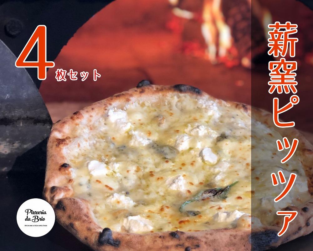 Pizzeria da Brio　冷凍ピザ（4種×各1枚　4枚セット）