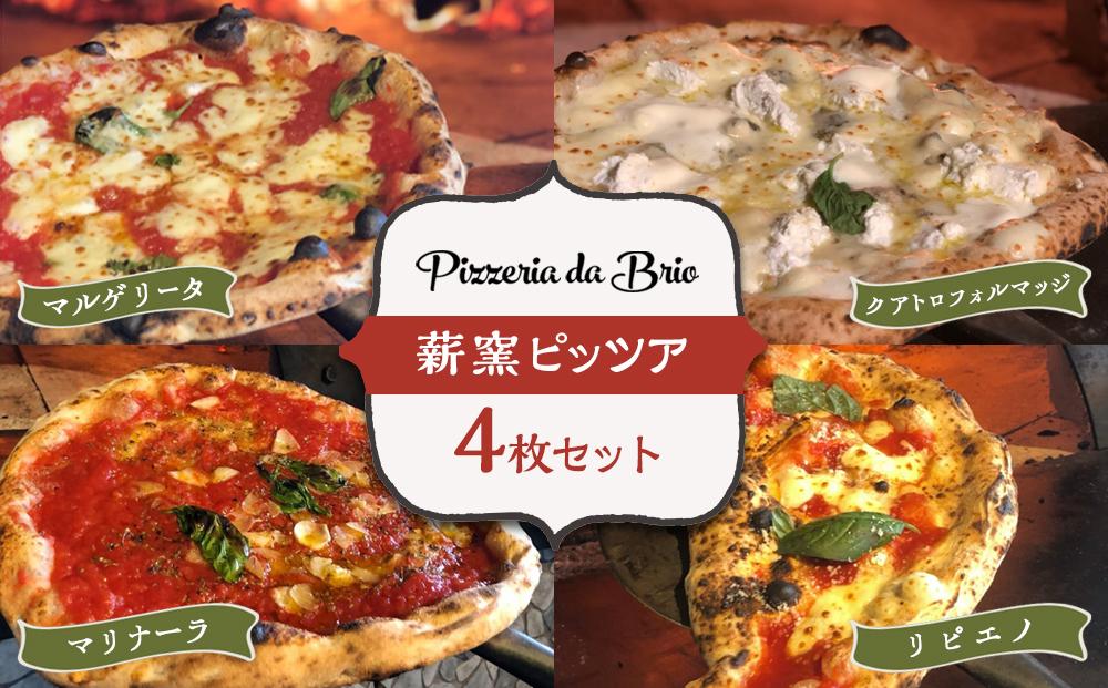 Pizzeria da Brio　冷凍ピザ（4種×各1枚　4枚セット）【食品 加工食品 人気 おすすめ 】