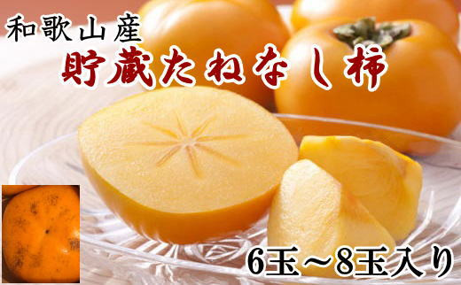 和歌山産貯蔵たねなし柿化粧箱入り（6玉～8玉入り）★2025年12月中旬頃より順次発送［TM124］