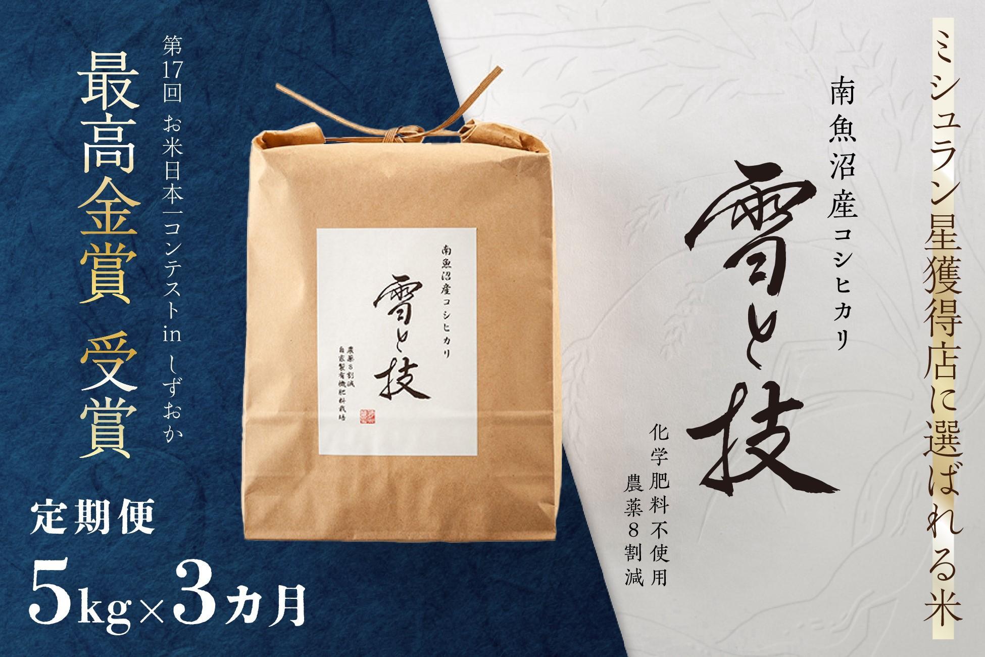 ≪ 令和6年産 新米 ≫【 定期便 】 5kg ×3ヶ月 最高金賞受賞 南魚沼産コシヒカリ 雪と技   農薬8割減・化学肥料不使用栽培