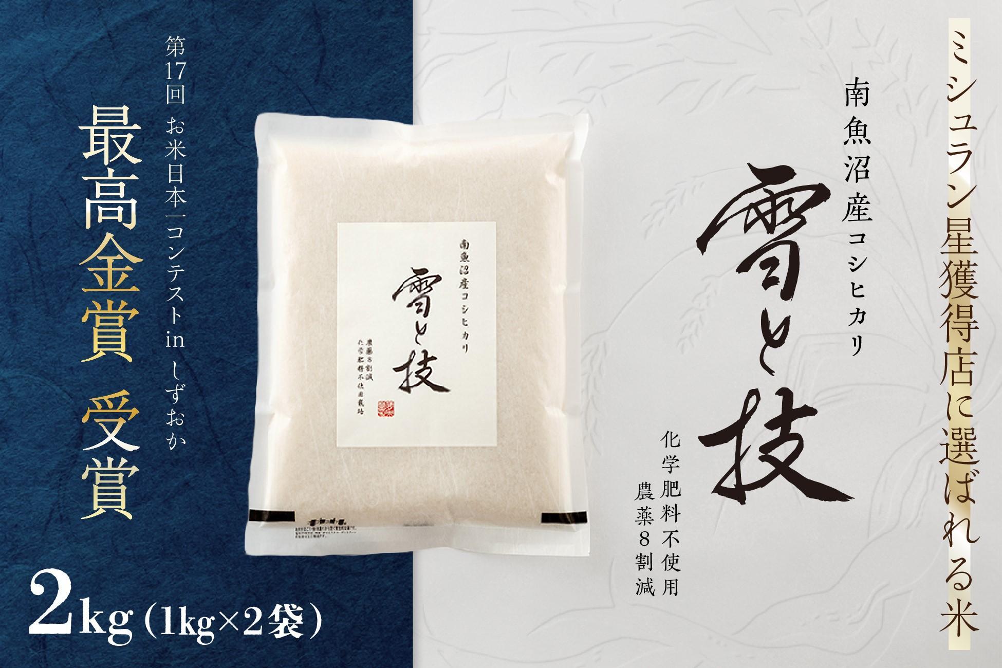 ≪ 令和6年産 新米 ≫ 最高金賞受賞 南魚沼産コシヒカリ 雪と技 2kg (1kg×2袋)　農薬8割減・化学肥料不使用栽培