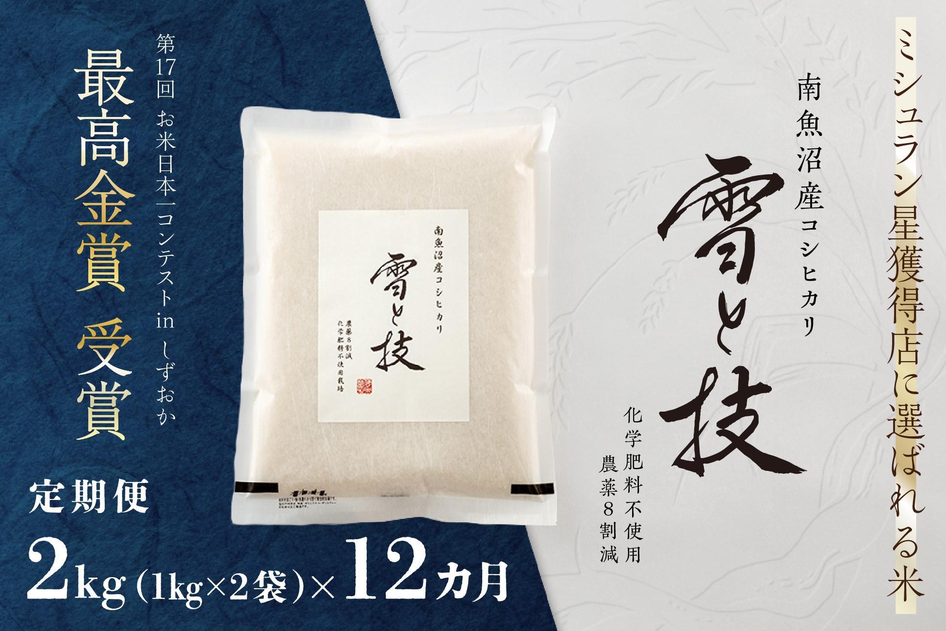 ≪ 令和6年産 新米 ≫【 定期便 】 2kg ×12ヶ月 最高金賞受賞 南魚沼産コシヒカリ 雪と技　農薬8割減・化学肥料不使用栽培