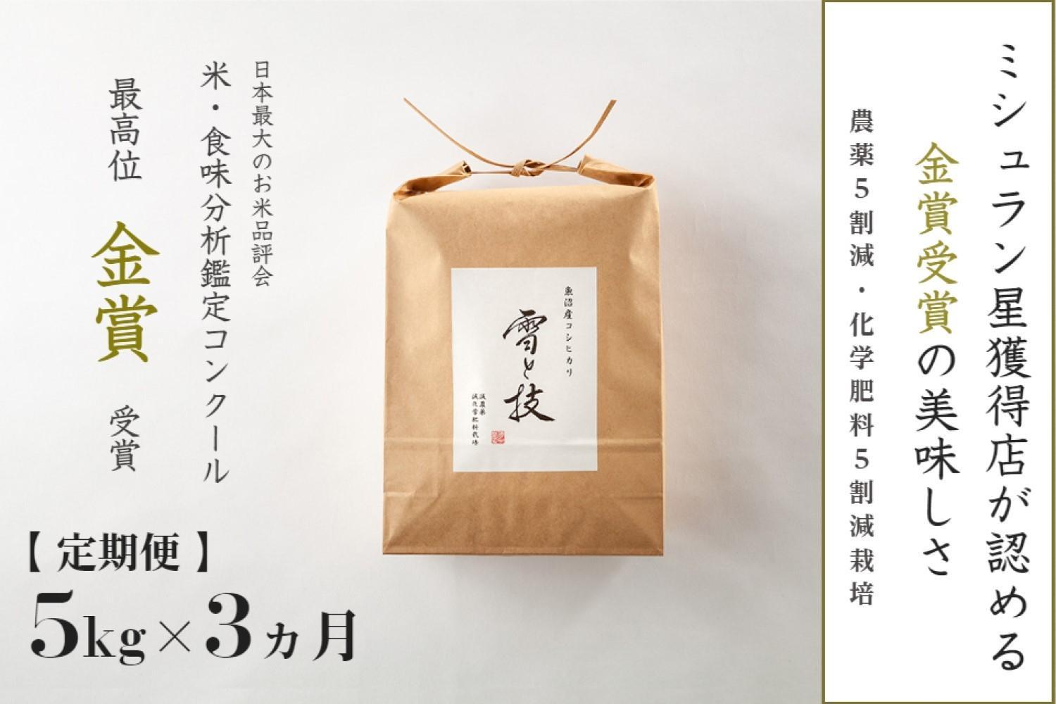 ≪ 令和6年産 新米 ≫【定期便】 5kg ×3ヶ月 金賞受賞 魚沼産コシヒカリ 雪と技　農薬5割減・化学肥料5割減栽培