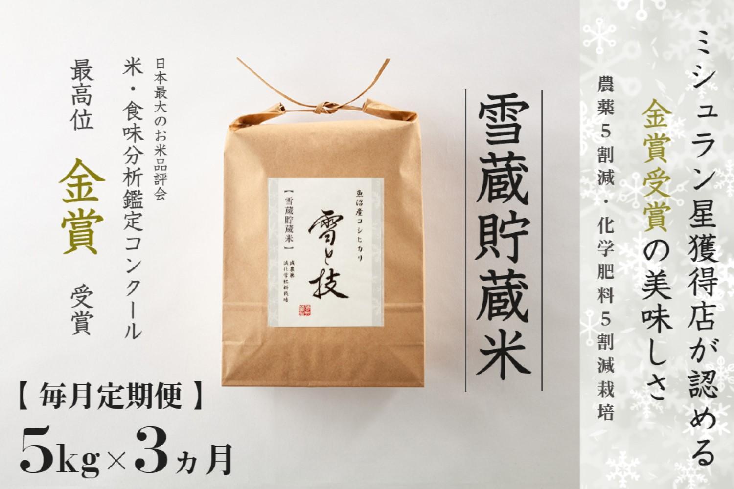 ≪ 令和6年産 新米 ≫【 定期便 】 5kg ×3ヶ月《 雪蔵貯蔵米 》 金賞受賞 魚沼産コシヒカリ 雪と技　農薬5割減・化学肥料5割減栽培