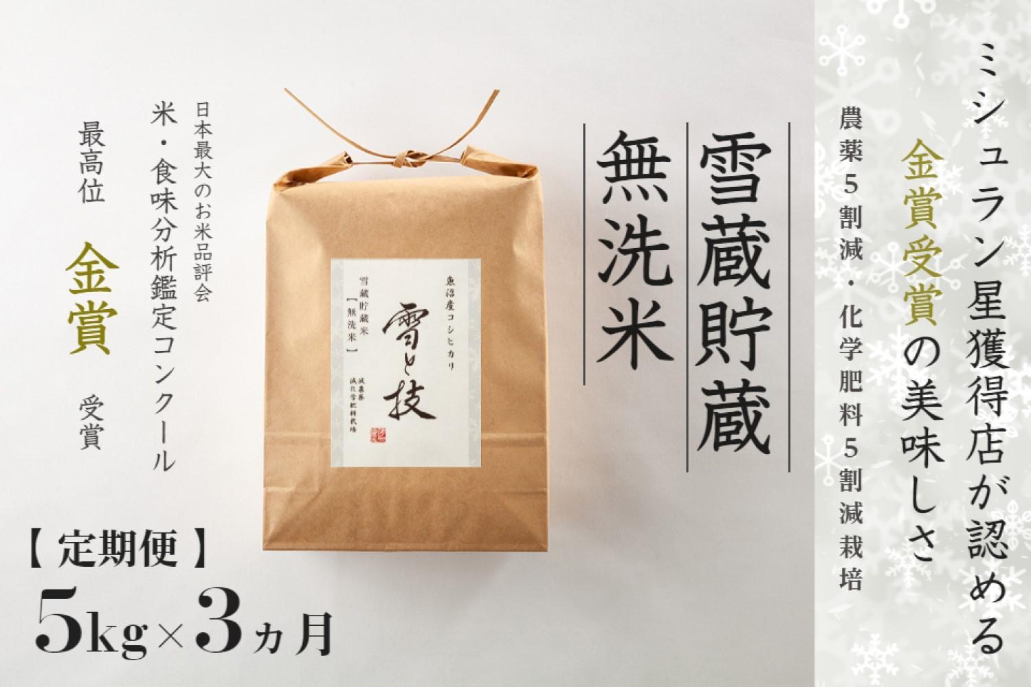 ≪ 令和6年産 新米 ≫【 定期便 】 5kg ×3ヶ月《 雪蔵貯蔵 無洗米 》 金賞受賞 魚沼産コシヒカリ 雪と技　農薬5割減・化学肥料5割減栽培