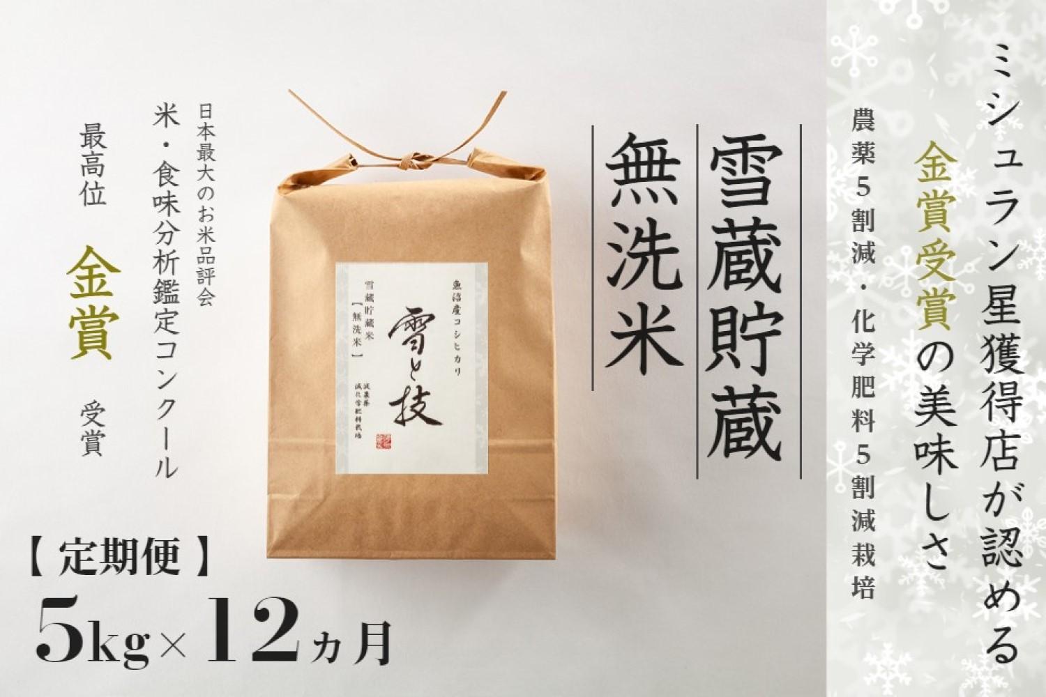 ≪ 令和6年産 新米 ≫【 定期便 】 5kg ×12ヶ月《 雪蔵貯蔵 無洗米 》 金賞受賞 魚沼産コシヒカリ 雪と技　農薬5割減・化学肥料5割減栽培