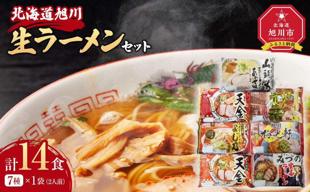 旭川生ラーメン&nbsp;天金しょうゆ,青葉,よし乃,天金味噌,山頭火,梅光軒&nbsp;みづの&nbsp;1袋２人前×各1袋&nbsp;計７袋&nbsp;藤原製麺製造&nbsp;_03831