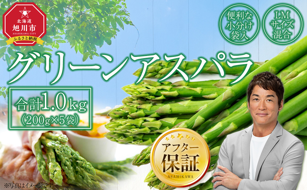 【先行予約】【便利な小分け袋入】グリーンアスパラ1.0kg（200g×5袋）2026年5月から発送開始予定 【 アスパラ アスパラガス 朝採り とれたて 野菜 旬 小分け 保存 産直 産地直送 お取り寄せ 旭川市 北海道 】_03838