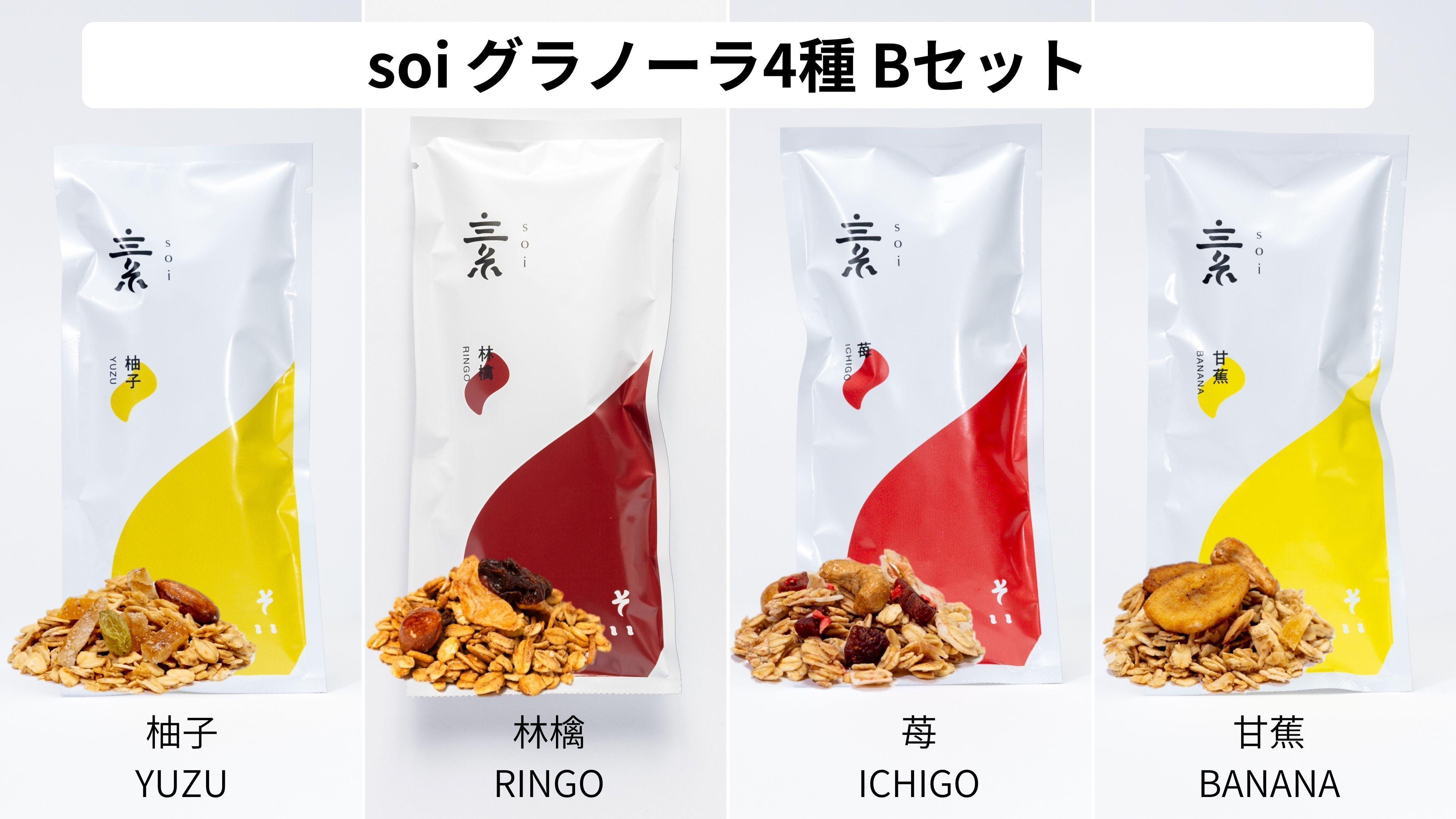 soi&nbsp;グラノーラ４種&nbsp;Bセット&nbsp;(柚子・林檎・苺・甘蕉）