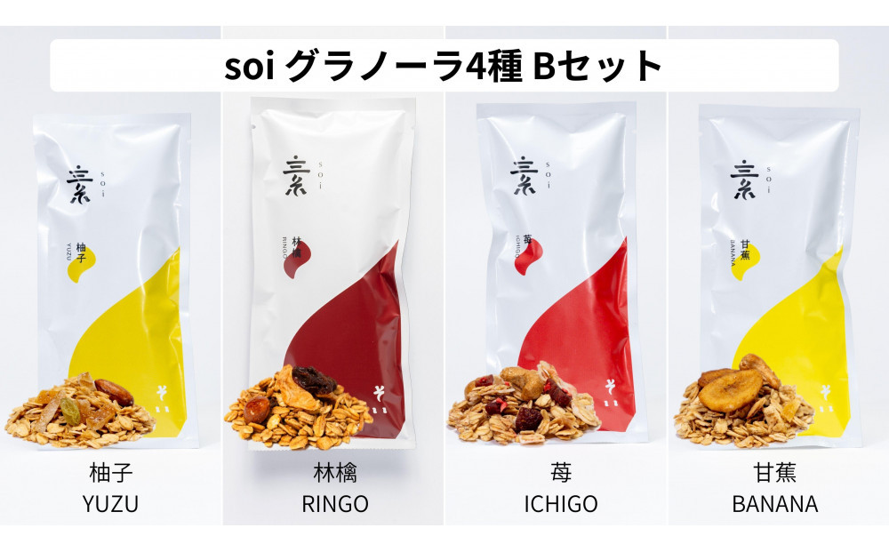 soi&nbsp;食べ比べグラノーラ&nbsp;4種類（ゆず・りんご・いちご・バナナ）