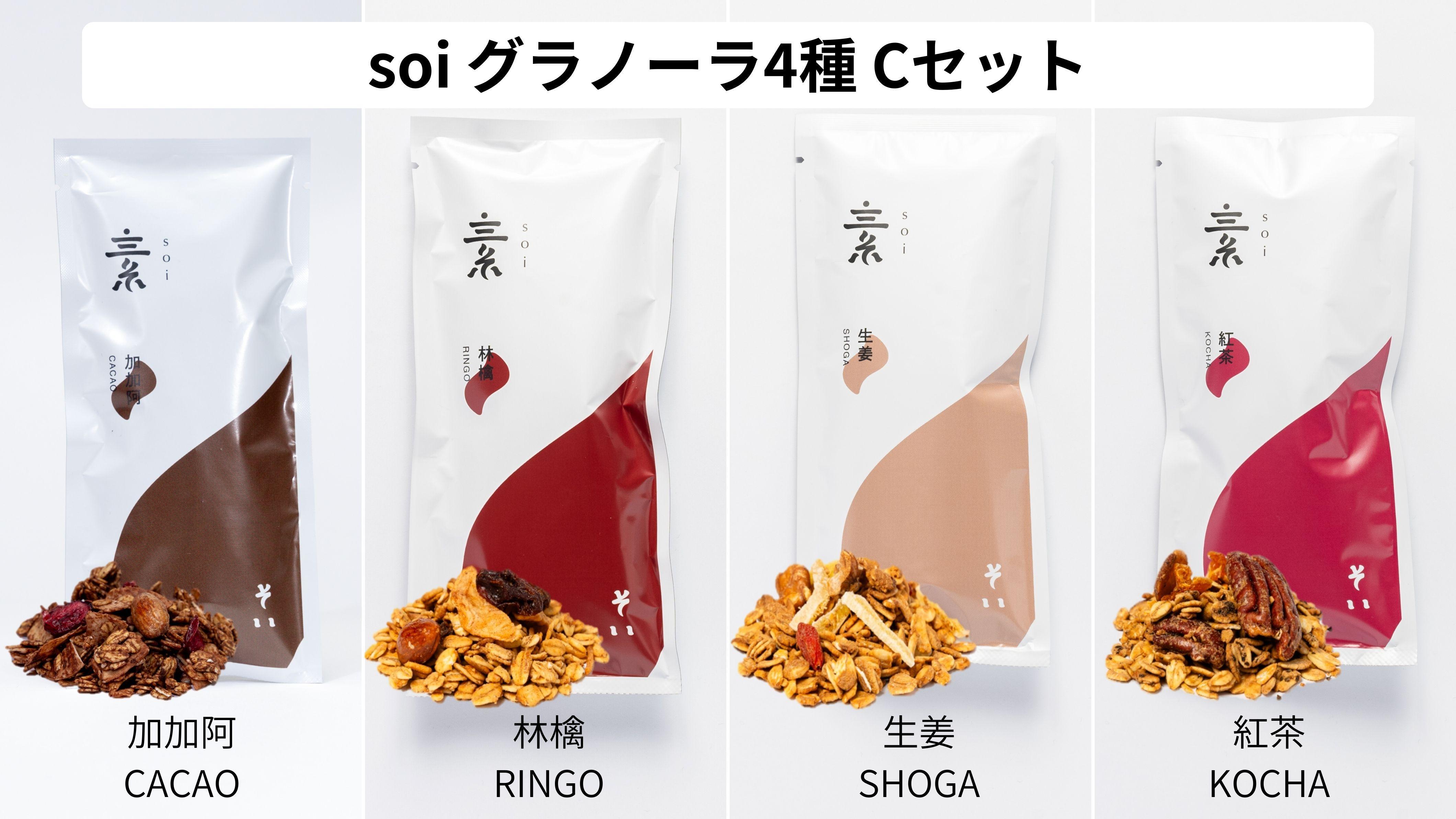 soi&nbsp;グラノーラ４種Cセット（加加阿・林檎・生姜・紅茶）