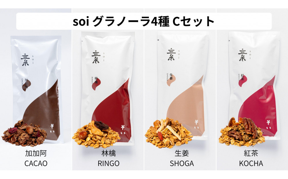 soi&nbsp;食べ比べグラノーラ&nbsp;4種類（カカオ・りんご・しょうが・紅茶）