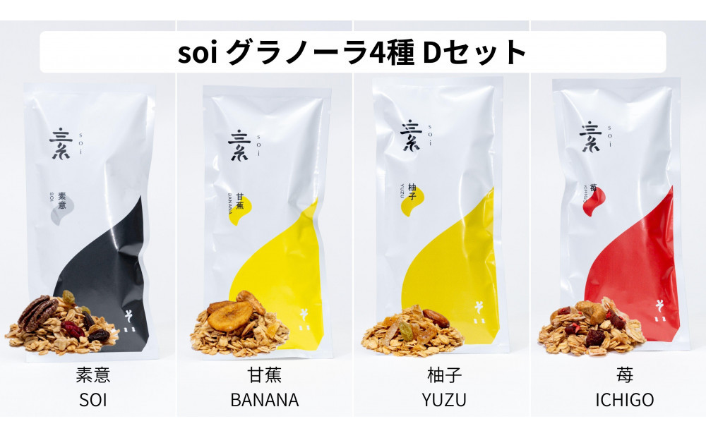 soi&nbsp;食べ比べグラノーラ&nbsp;4種類（プレーン・バナナ・ゆず・いちご）