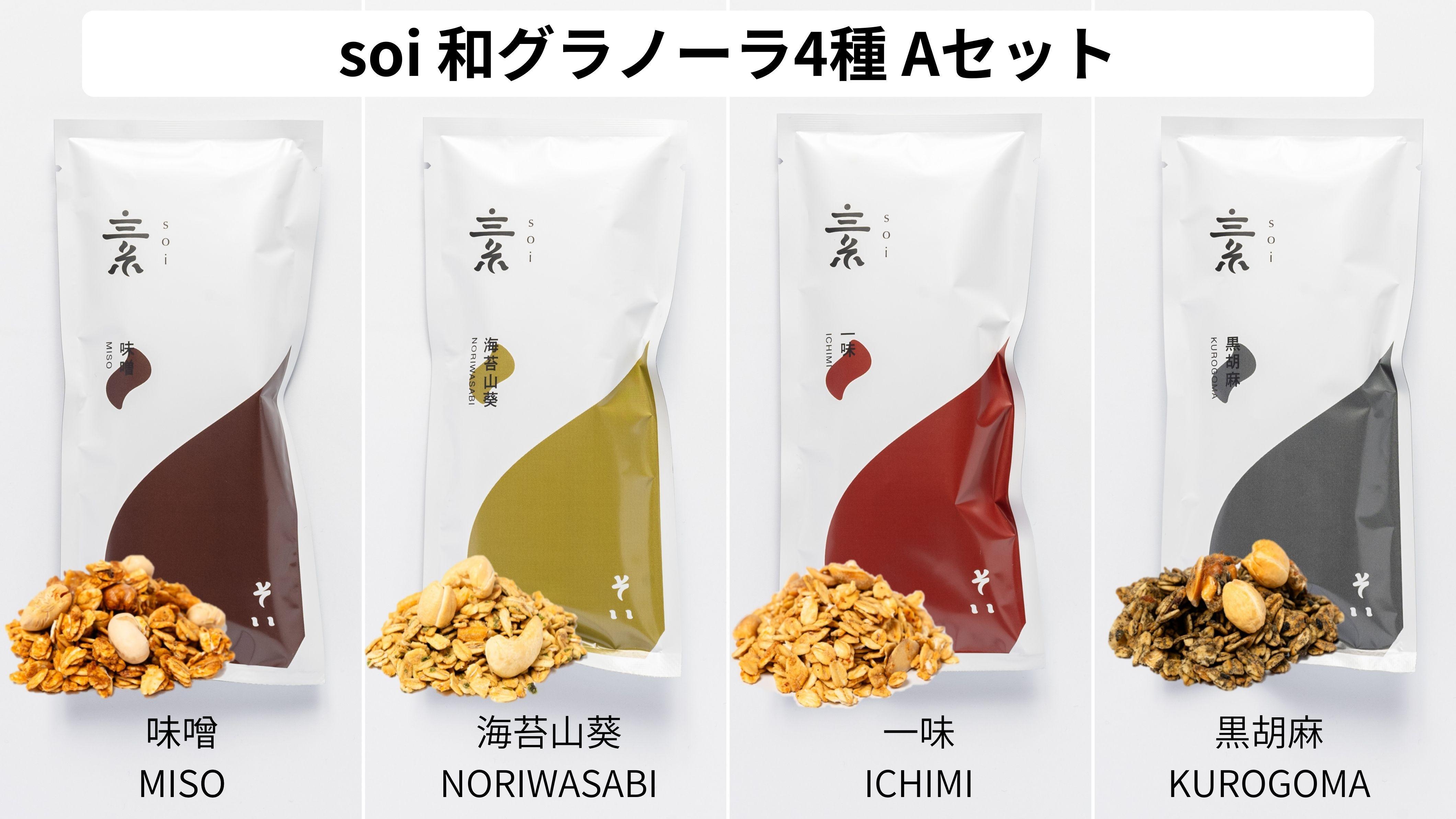 soi&nbsp;&nbsp;和グラノーラ４種&nbsp;Aセット(味噌・海苔山葵・一味・黒胡麻)