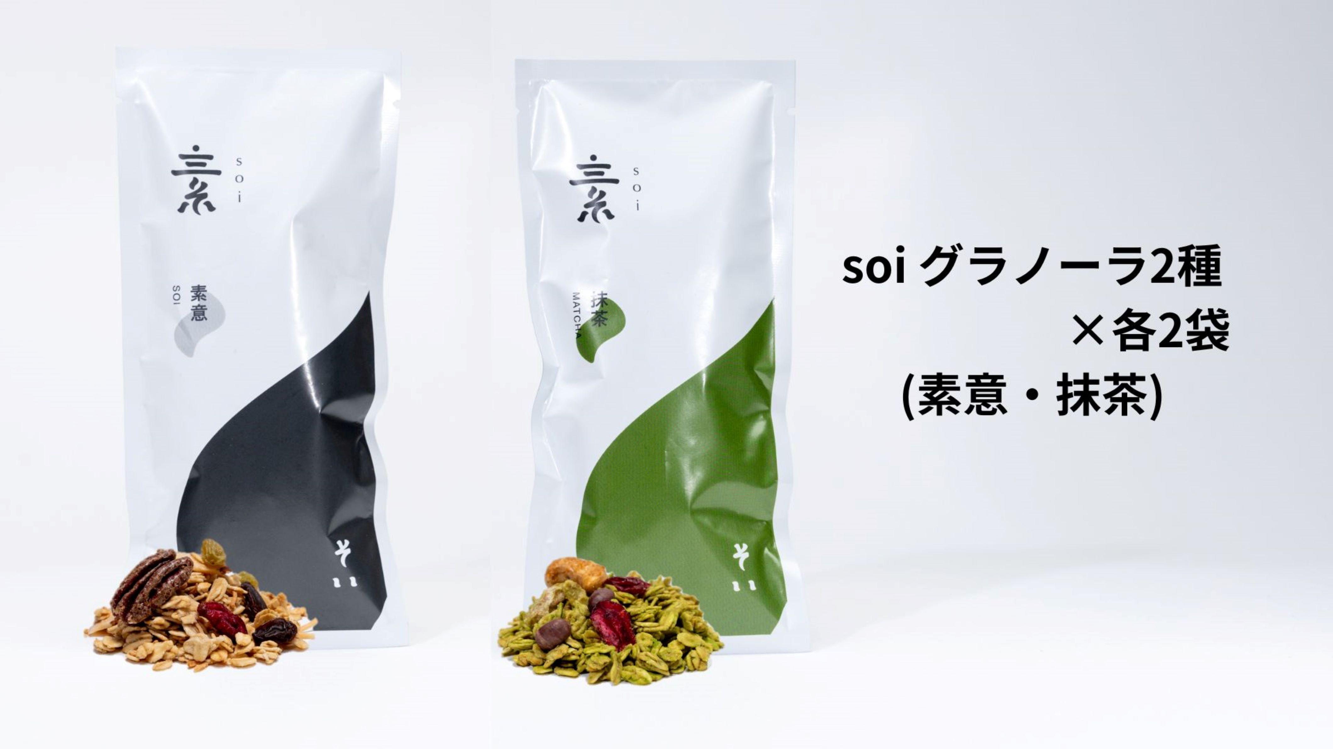 soi グラノーラ2種×各2袋（素意、抹茶)