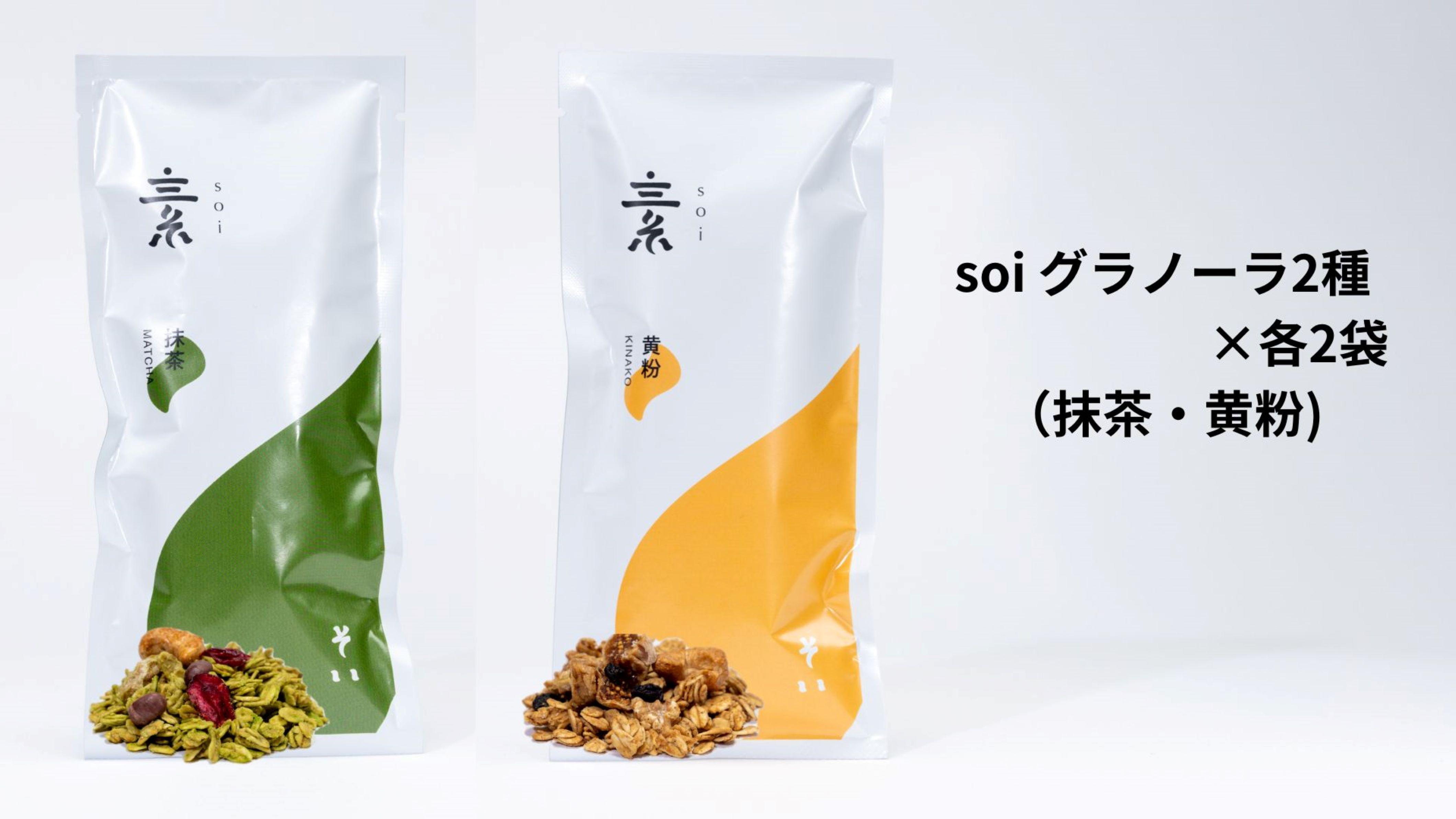 soi グラノーラ2種×各2袋（抹茶・黄粉）