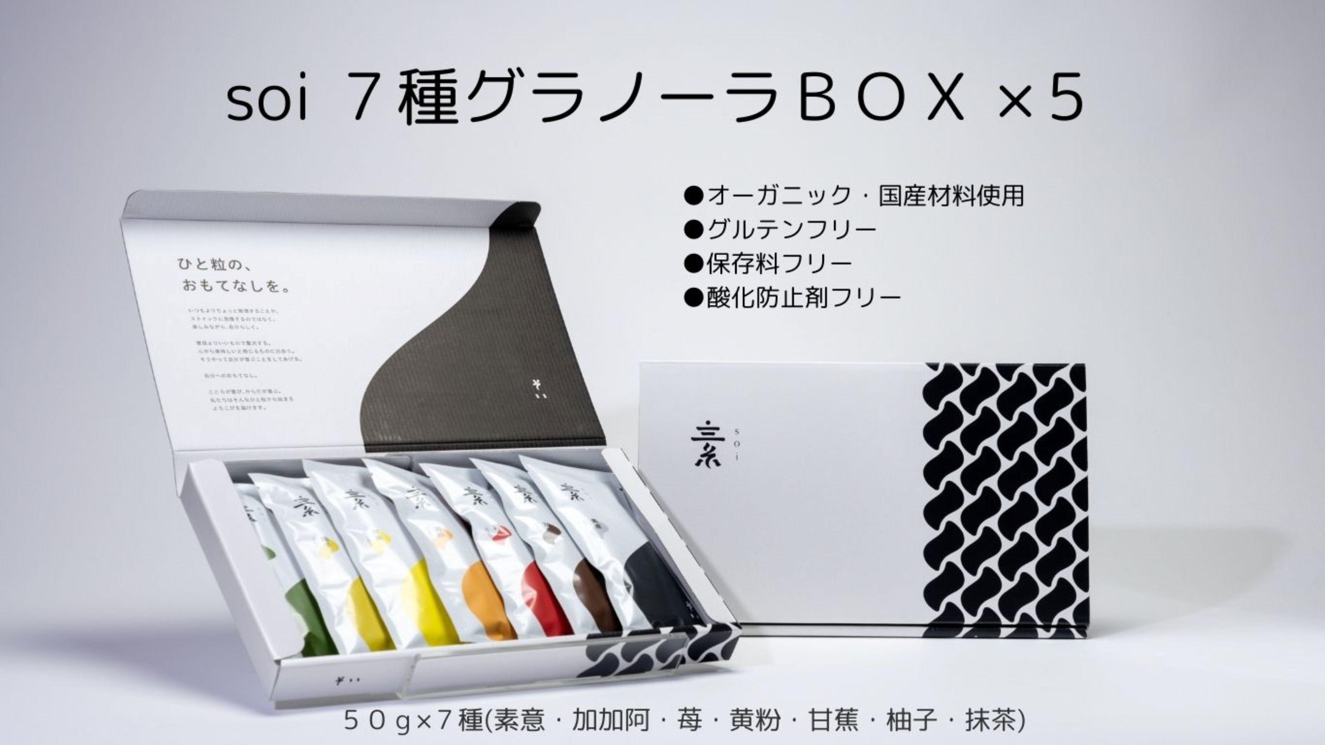 soi 7種グラノーラBOX（5セット)