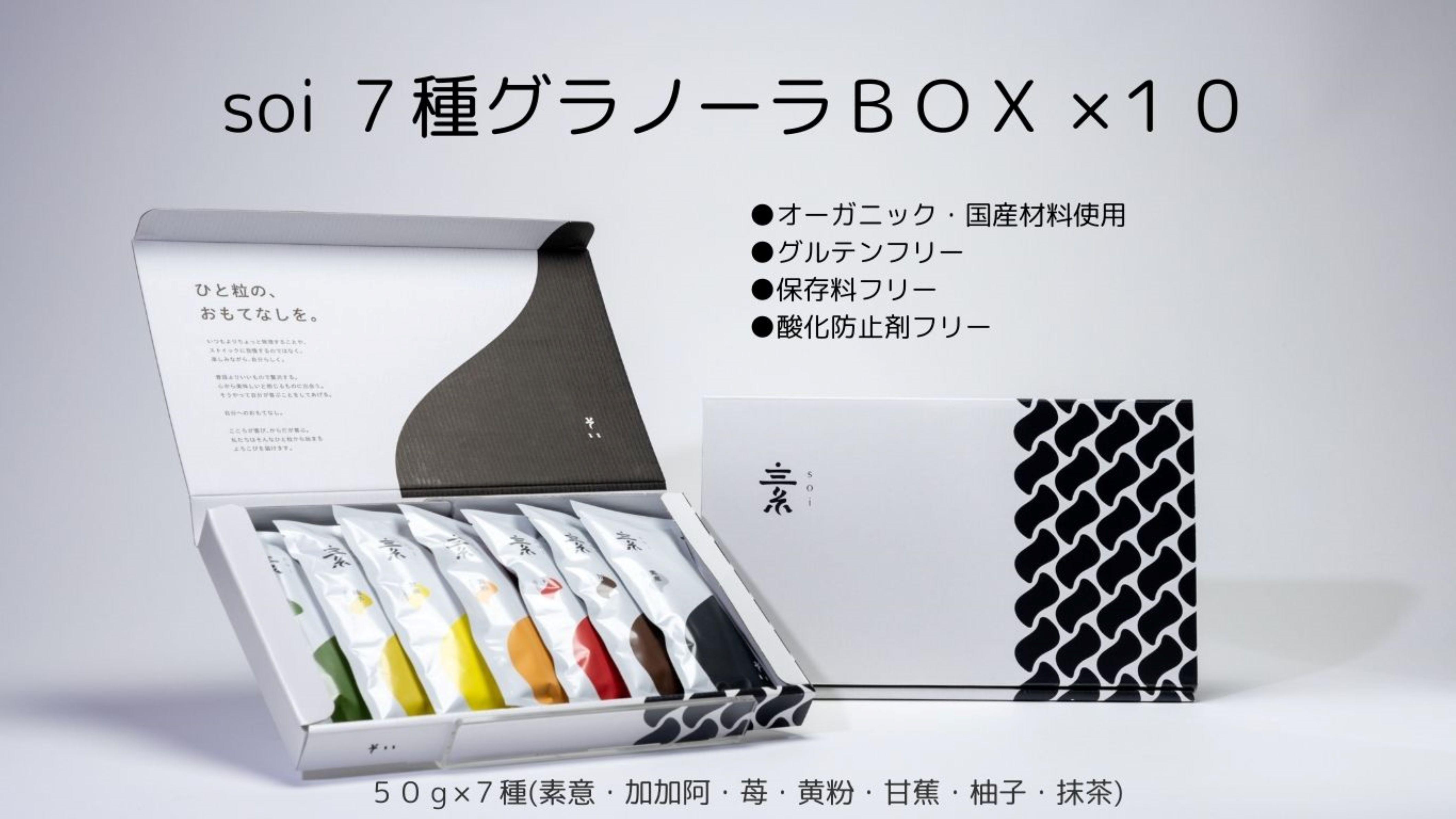 soi 7種グラノーラBOX（10セット)