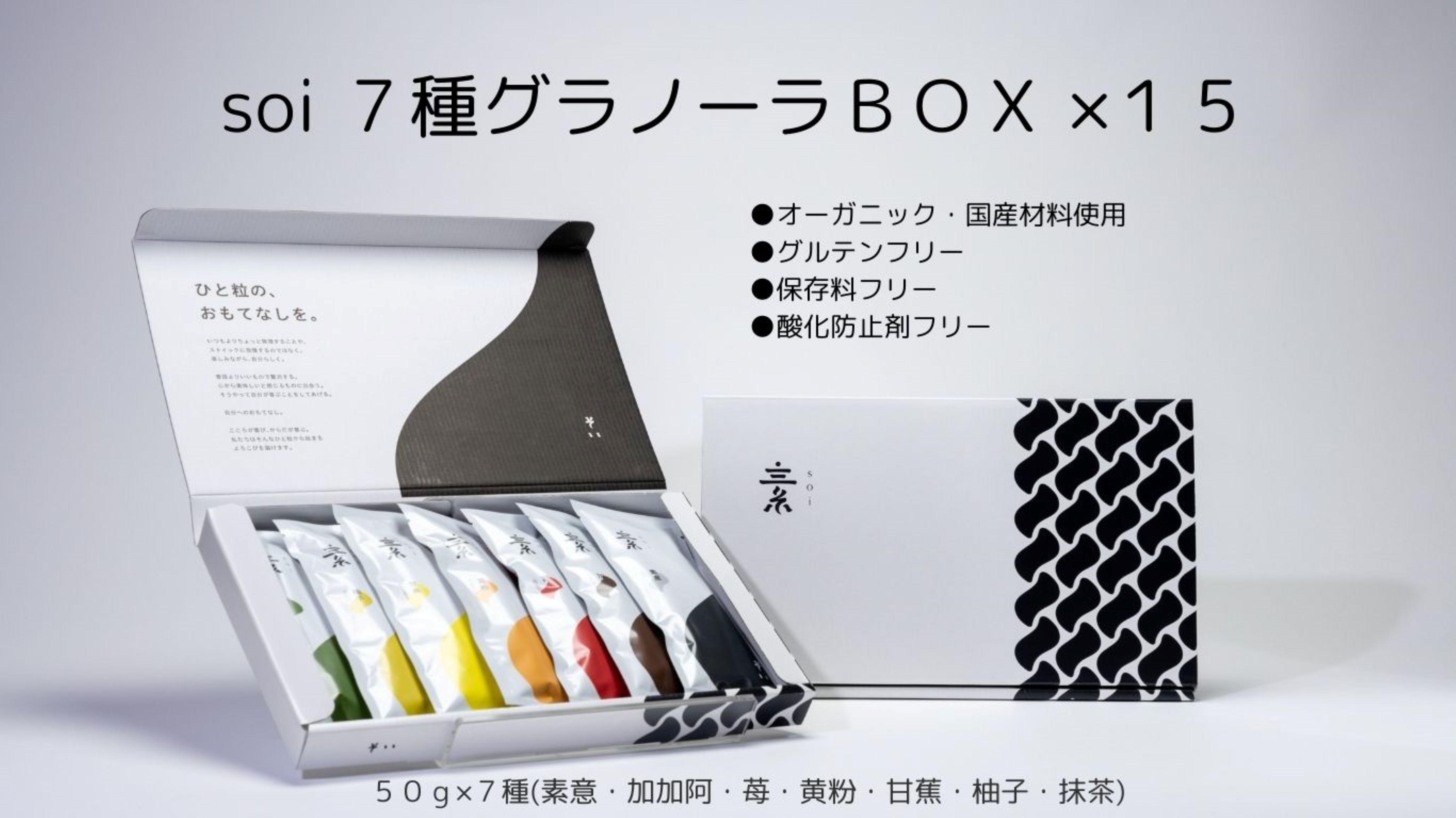 soi 7種グラノーラBOX（15セット)