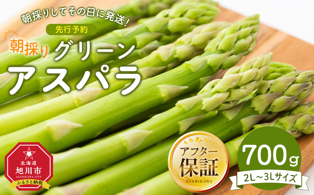 朝採り グリーンアスパラ 2L～3L 700g (2025年5月下旬発送予定)_03900