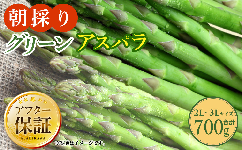 朝採り&nbsp;グリーンアスパラ&nbsp;2L～3L&nbsp;700g（2026年5月下旬発送開始）_03900