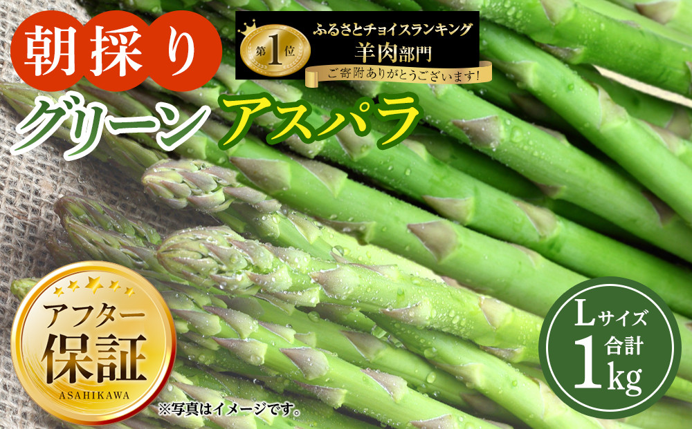 【先行予約】朝採り&nbsp;グリーンアスパラ&nbsp;L&nbsp;1kg&nbsp;(2026年5月下旬発送開始)&nbsp;【&nbsp;アスパラ&nbsp;アスパラガス&nbsp;グリーンアスパラ&nbsp;【先行予約】朝採り&nbsp;直送&nbsp;産地直送&nbsp;旬&nbsp;春&nbsp;北海道&nbsp;とれたて&nbsp;お取り寄せ&nbsp;冷蔵配送&nbsp;冷蔵&nbsp;旭川市&nbsp;】_03901