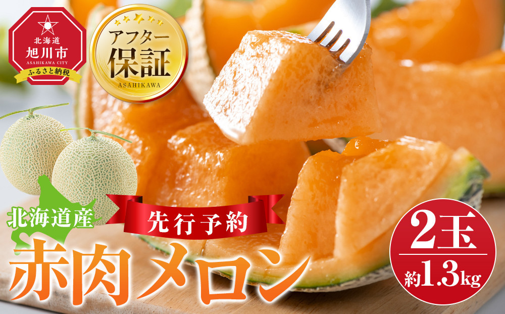 【26年発送先行予約】北海道産赤肉メロン約1.3kg×2玉&nbsp;(2026年7月中旬から発送開始予定)&nbsp;【&nbsp;果物&nbsp;くだもの&nbsp;フルーツ&nbsp;メロン&nbsp;赤肉&nbsp;赤肉メロン&nbsp;旬&nbsp;お取り寄せ&nbsp;甘い&nbsp;北海道産&nbsp;旭川市&nbsp;北海道&nbsp;】_03905