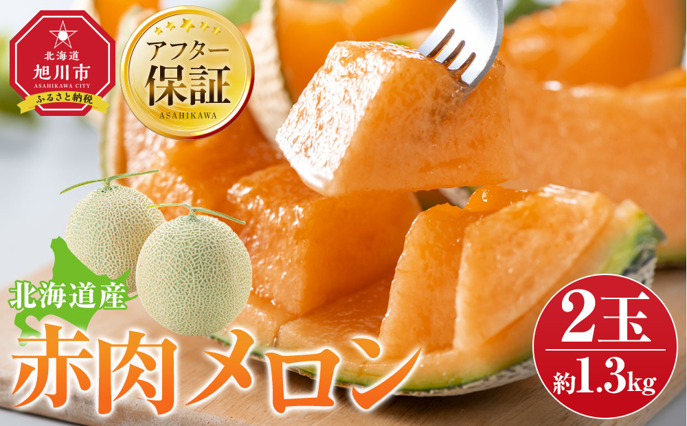 【26年発送先行予約】北海道産赤肉メロン約1.3kg×2玉&nbsp;(2026年7月中旬から発送開始予定)&nbsp;【&nbsp;果物&nbsp;くだもの&nbsp;フルーツ&nbsp;メロン&nbsp;赤肉&nbsp;赤肉メロン&nbsp;旬&nbsp;お取り寄せ&nbsp;甘い&nbsp;北海道産&nbsp;旭川市&nbsp;北海道&nbsp;】_03905