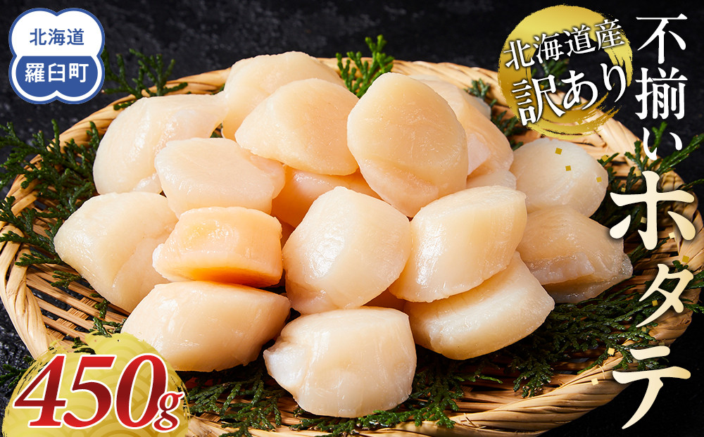 北海道産 訳あり 不揃いホタテ 450g ほたて ホタテ 帆立 貝柱 貝 刺身 海鮮丼 米 羅臼町 北海道 海鮮 生産者 支援 BD003