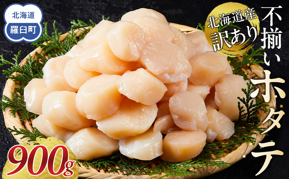 北海道産 訳あり 不揃いホタテ 900g ほたて ホタテ 帆立 貝柱 貝 刺身 海鮮丼 米 羅臼町 北海道 海鮮 生産者 支援 BD004
