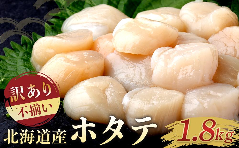 北海道産 訳あり 不揃いホタテ 1800g ほたて ホタテ 帆立 貝柱 貝 刺身 海鮮丼 米 羅臼町 北海道 海鮮 生産者 支援 BD006