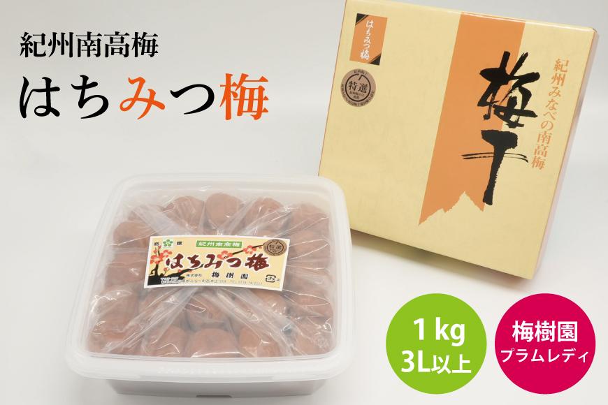 【特選】はちみつ梅 1kg 3L以上 A-084a